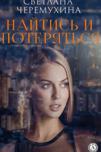 Обложка книги «Найтись и потеряться»