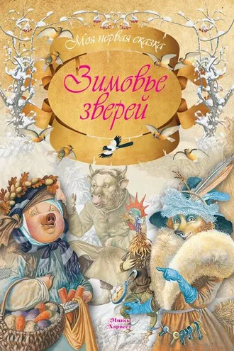 Обложка книги «Зимовье зверей»