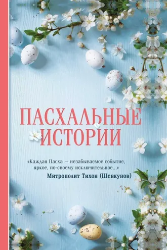 Обложка книги «Пасхальные истории»
