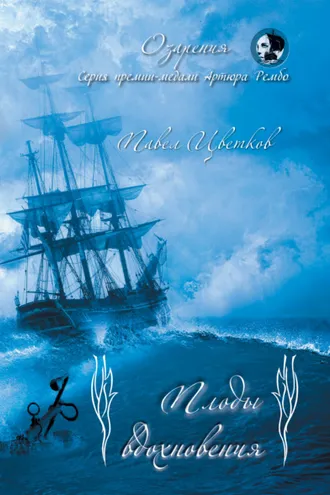 Обложка книги «Плоды вдохновения»
