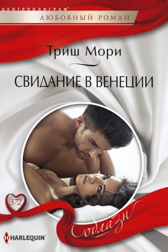 Обложка книги «Свидание в Венеции»