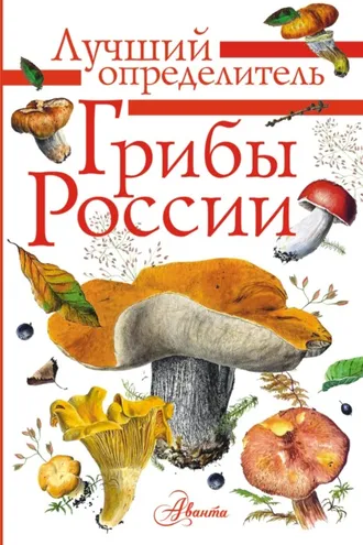 Обложка книги «Грибы России. Определитель»