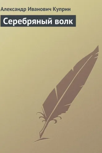 Обложка книги «Серебряный волк»