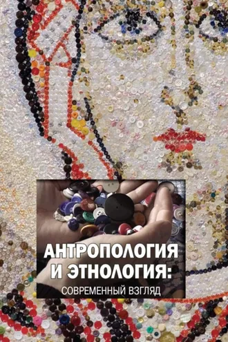 Обложка книги «Антропология и этнология. Современный взгляд»