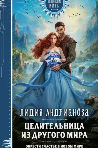 Обложка книги «Целительница из другого мира»