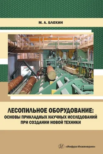 Обложка книги «Лесопильное оборудование: основы прикладных научных исследований при создании новой техники»