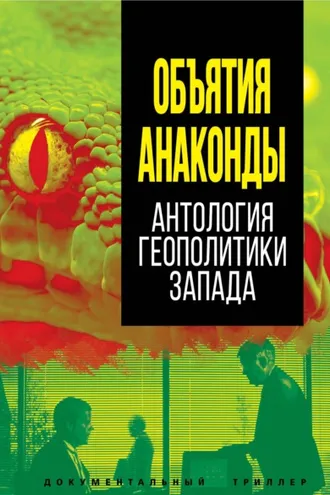 Обложка книги «Объятия Анаконды. Антология геополитики Запада»