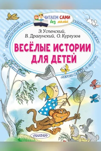Обложка книги «Весёлые истории для детей»