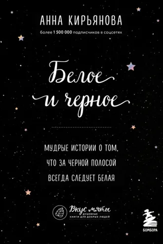 Обложка книги «Белое и черное. Мудрые истории о том, что за черной полосой всегда следует белая»