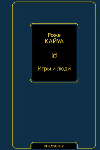 Обложка книги «Игры и люди»