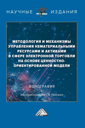 Обложка книги «Методология и механизмы управления нематериальными ресурсами и активами в сфере электронной торговли на основе ценностно-ориентированной модели»