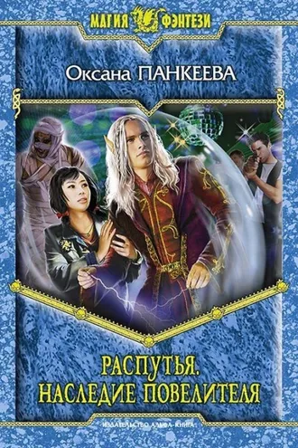 Обложка книги «Распутья. Наследие Повелителя»