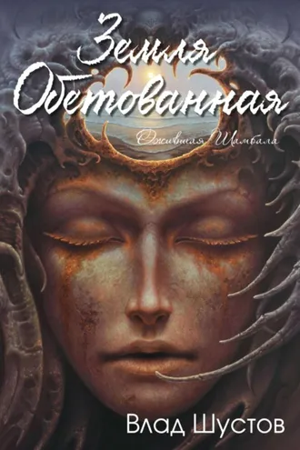 Обложка книги «Земля обетованная»