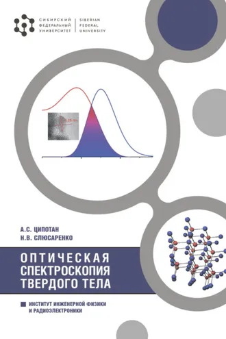 Обложка книги «Оптическая спектроскопия твердого тела»