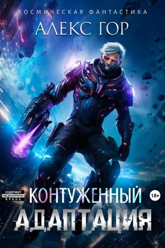 Обложка книги «Контуженный: АДАПТАЦИЯ»