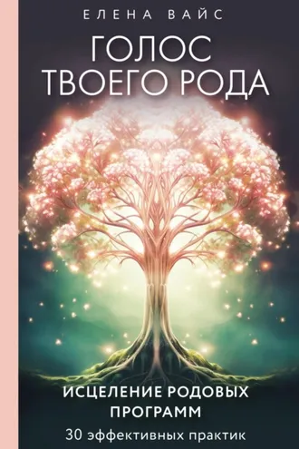Обложка книги «Голос твоего рода. Исцеление родовых программ»