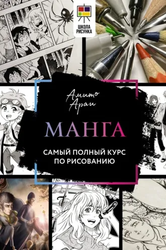 Обложка книги «Манга. Самый полный курс по рисованию»