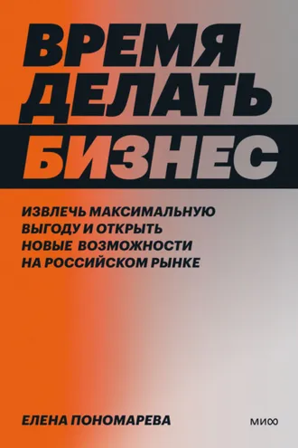 Обложка книги «Время делать бизнес. Извлечь максимальную выгоду и открыть новые возможности на российском рынке»