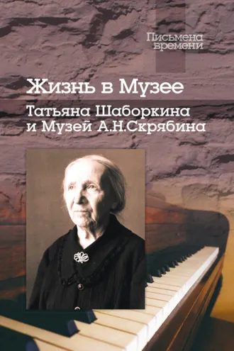 Обложка книги «Жизнь в Музее. Татьяна Шаборкина и Музей А.Н. Скрябина»