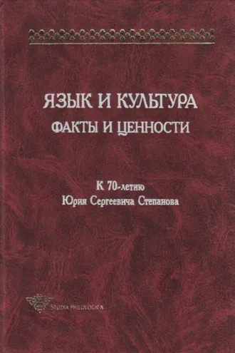 Обложка книги «Язык и культура. Факты и ценности. К 70-летию Юрия Сергеевича Степанова»