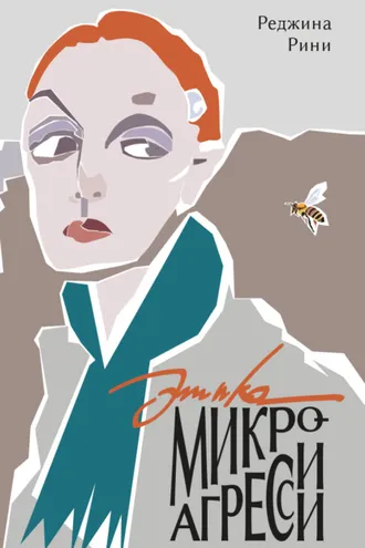 Обложка книги «Этика микроагрессии»