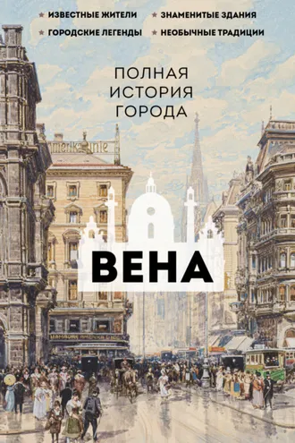 Обложка книги «Вена. Полная история города»