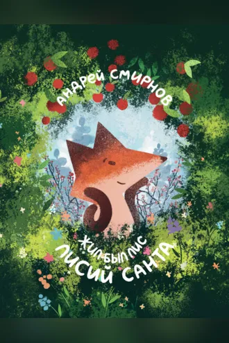 Обложка книги «Жил-был Лис. Лисий Санта»