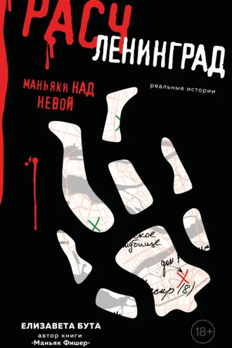 Обложка книги «Расчленинград. Маньяки над Невой»