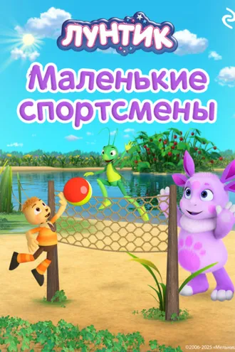 Обложка книги «Лунтик. Маленькие спортсмены»