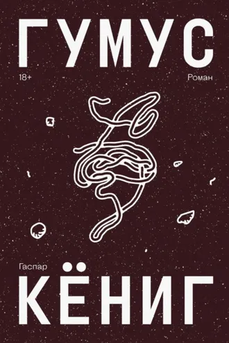 Обложка книги «Гумус»