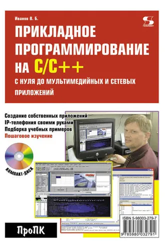 Обложка книги «Прикладное программирование на С/С++: с нуля до мультимедийных и сетевых приложений»
