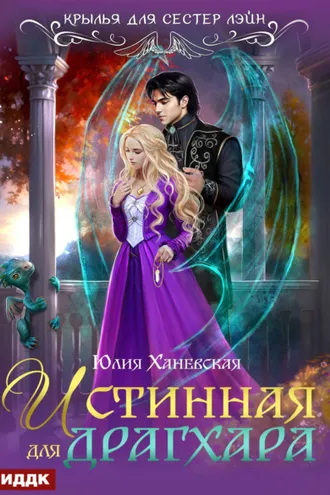Обложка книги «Истинная для драгхара»