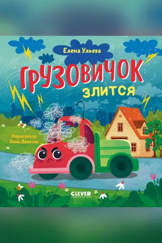Обложка книги «Грузовичок злится»