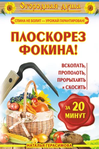 Обложка книги «Плоскорез Фокина! Вскопать, прополоть, прорыхлить и скосить за 20 минут»