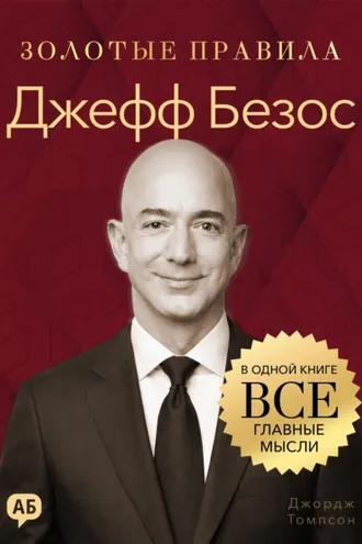Обложка книги «Джефф Безос. Золотые правила. Все главные мысли в одной книге»