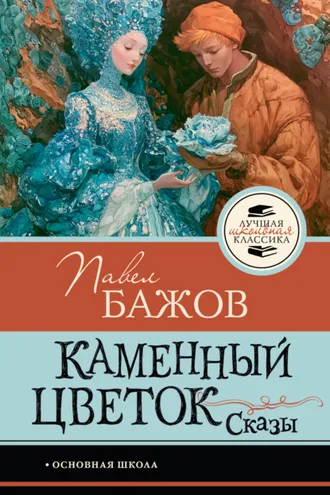 Обложка книги «Каменный цветок. Сказы»
