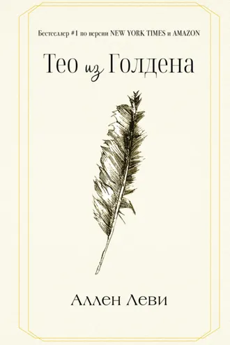 Обложка книги «Тео из Голдена»
