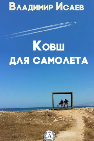Обложка книги «Ковш для самолета (сборник рассказов)»