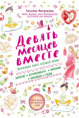 Обложка книги «Девять месяцев вместе. Важнейшая книга будущей мамы»