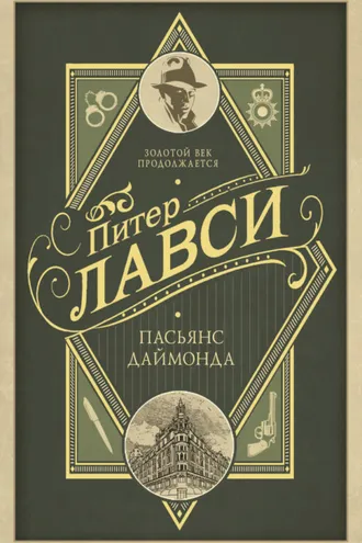 Обложка книги «Пасьянс Даймонда»