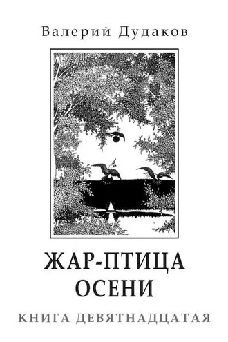 Обложка книги «Жар-птица осени. Книга девятнадцатая»