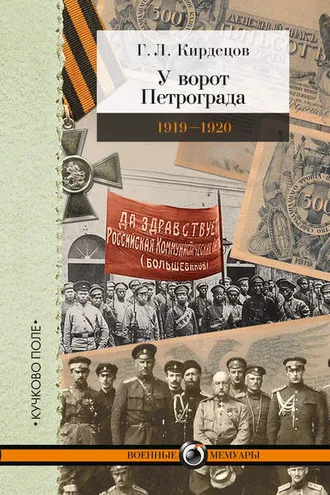 Обложка книги «У ворот Петрограда (1919–1920)»