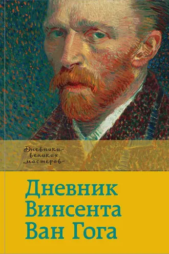 Обложка книги «Дневник Винсента Ван Гога»