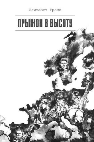 Обложка книги «Прыжок в высоту»