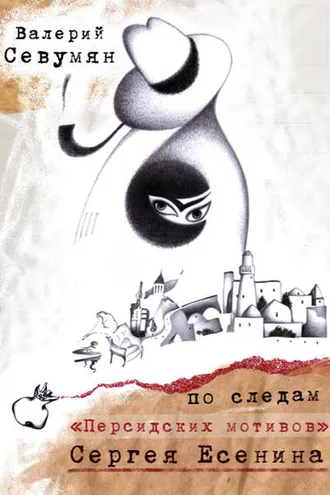 Обложка книги «По следам «Персидских мотивов» Сергея Есенина»