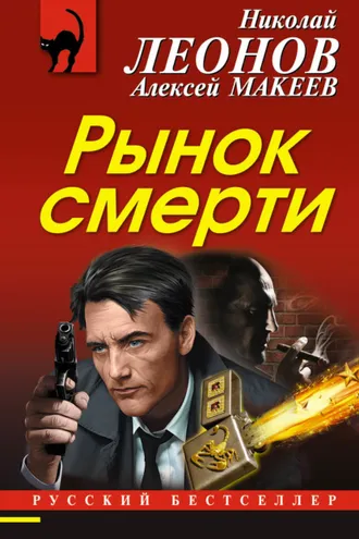 Обложка книги «Рынок смерти»