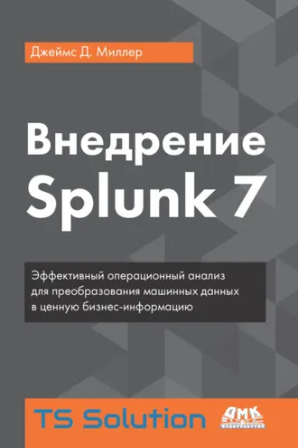 Обложка книги «Внедрение Splunk 7»