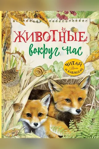 Обложка книги «Животные вокруг нас»