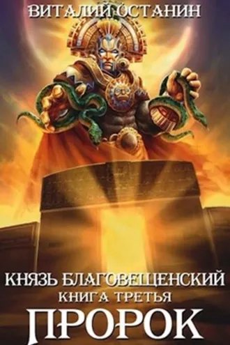 Обложка книги «Пророк»