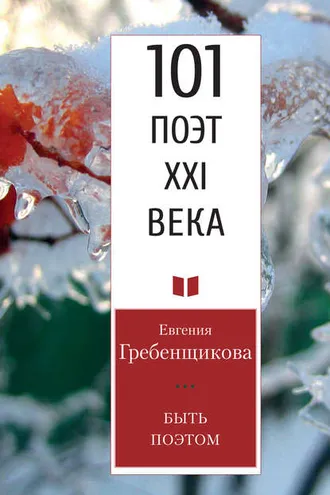 Обложка книги «Быть поэтом»